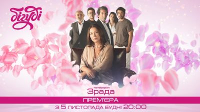 Серіал Зрада Серіал Зрада