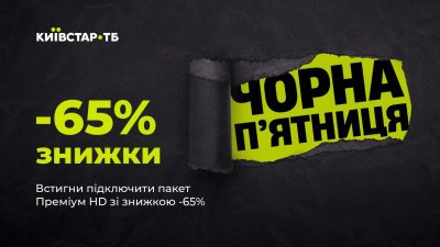 До Чорної п'ятниці Київстар ТБ запустила промокампанію: що очікувати глядачам