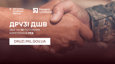 РЕБи могутнім воїнам: до Дня ДШВ стартує збір на 10 комплексів радіоелектронної боротьби для десантників РЕБи могутнім воїнам: до Дня ДШВ стартує збір на 10 комплексів радіоелектронної боротьби для десантників