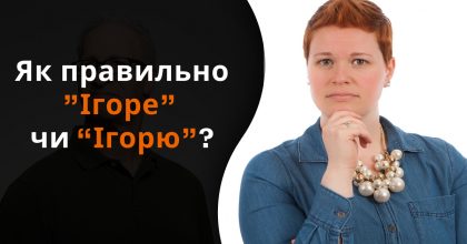"Ігоре" или "Ігорю": как правильно обращаться объяснили языковеды