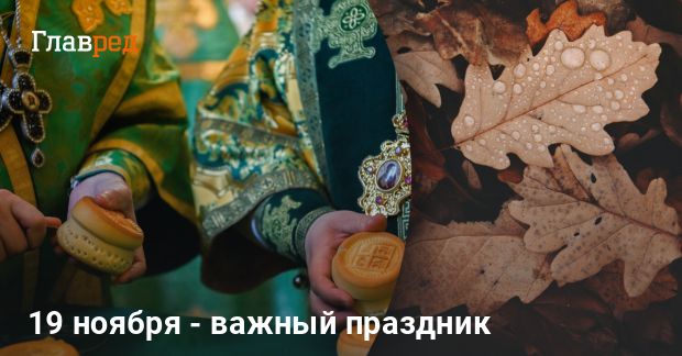 Какой праздник 19 ноября - почему нельзя выбрасывать еду - Главред