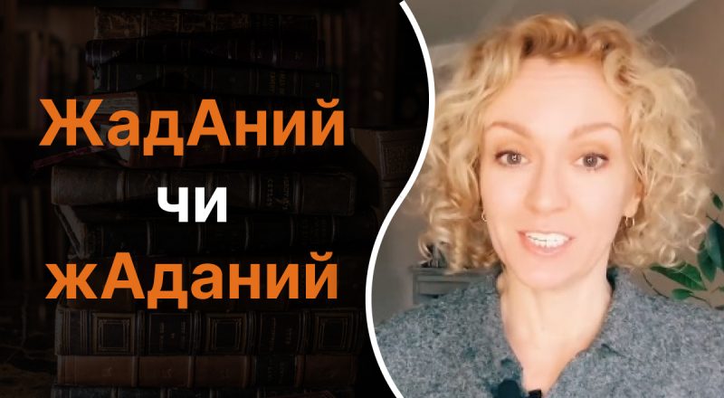 "ЖадАний" или "жАданий" - как правильно: какой ошибки нужно избегать