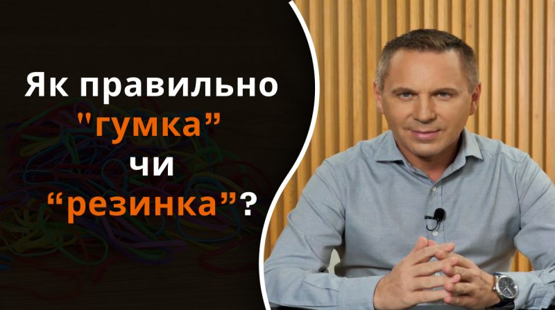 "Резинка" или "гумка": Авраменко объяснил, как правильно сказать на украинском