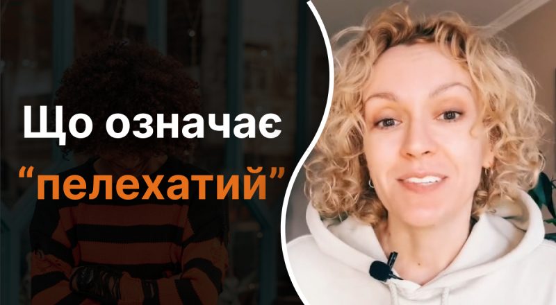 Що означає слово "пелехатий": не усі здогадуються про правильну відповідь