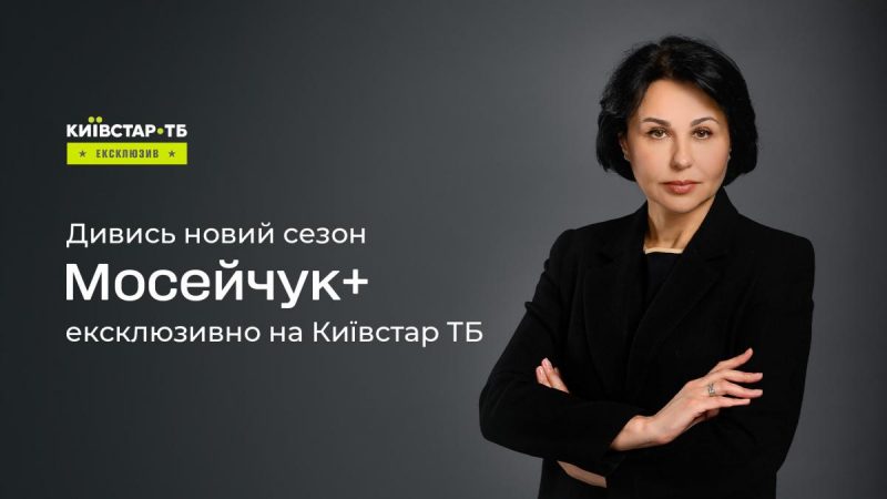 Новий сезон проєкту "Мосейчук+" відтепер доступний на Київстар ТБ