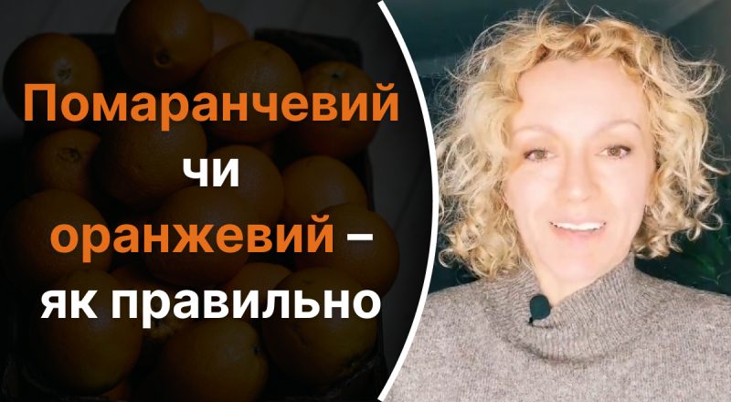 "Помаранчевий" или "оранжевий" - как правильно: не всем знают, как на самом деле стоит говорить
