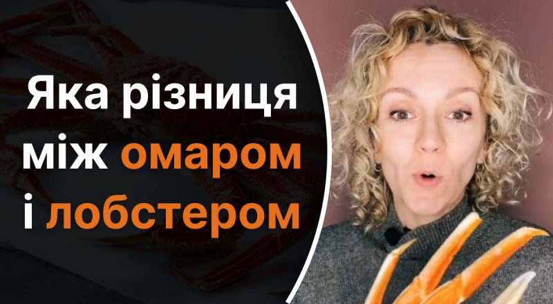 Яка різниця між омаром і лобстером: мало хто знає правильну відповідь