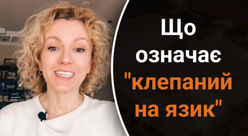 Яку людину називають "клепаною на язик": мало хто зможе здогадатися