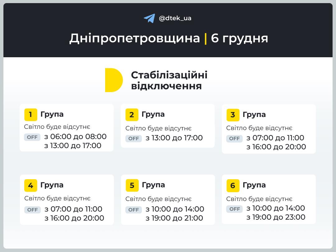 График отключения света на 6 декабря