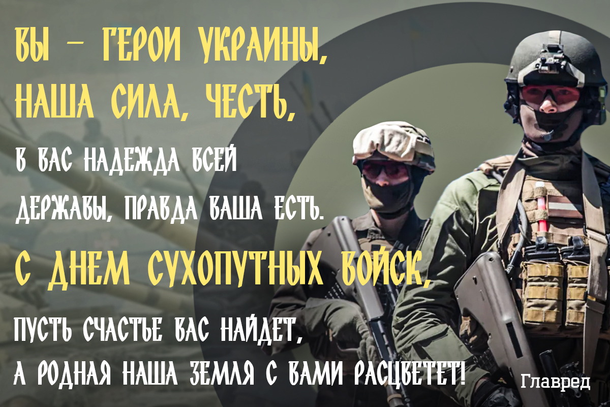 Поздравления с днем сухопутных войск украины красивые
