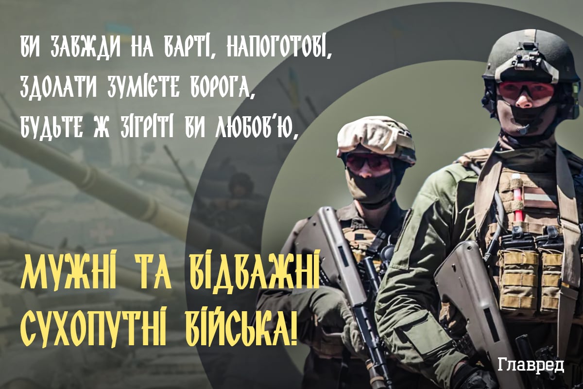 Привітання з днем сухопутних військ України красиві