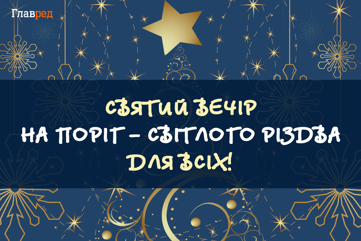 Поздравления с Сочельником Поздравления с Сочельником