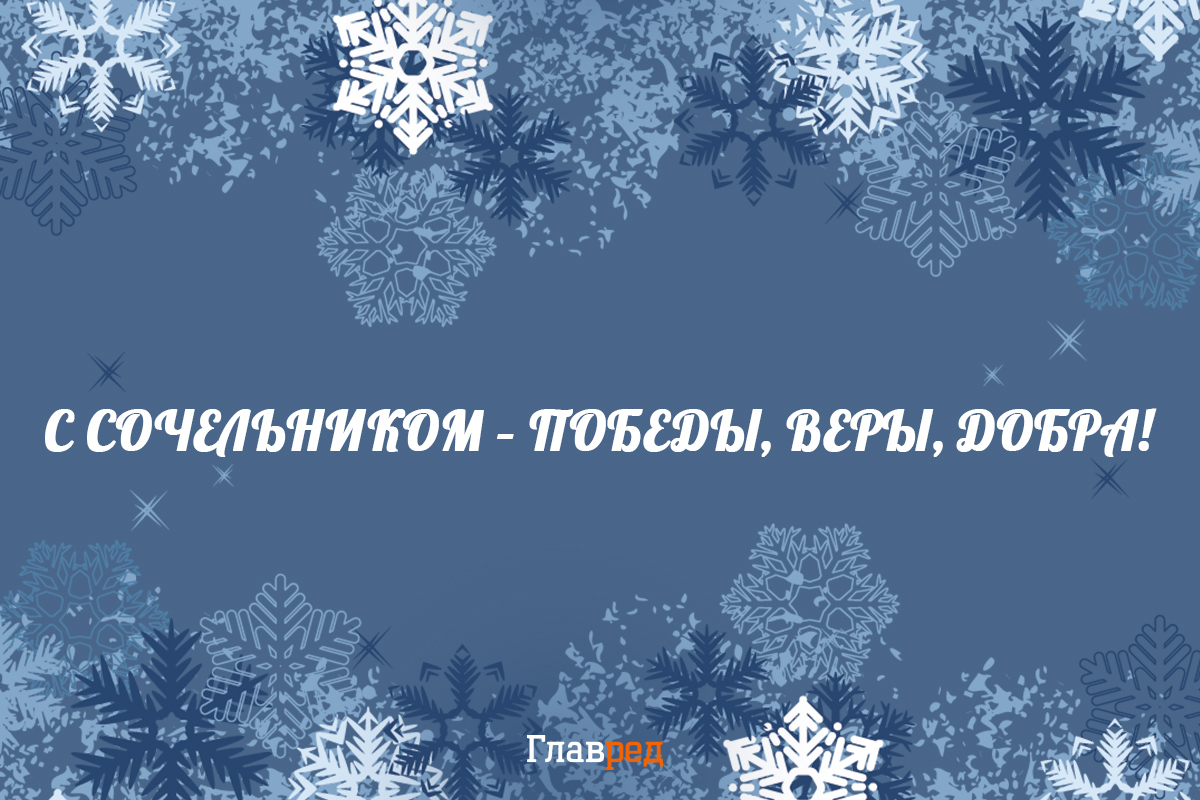 Поздравления с Сочельником