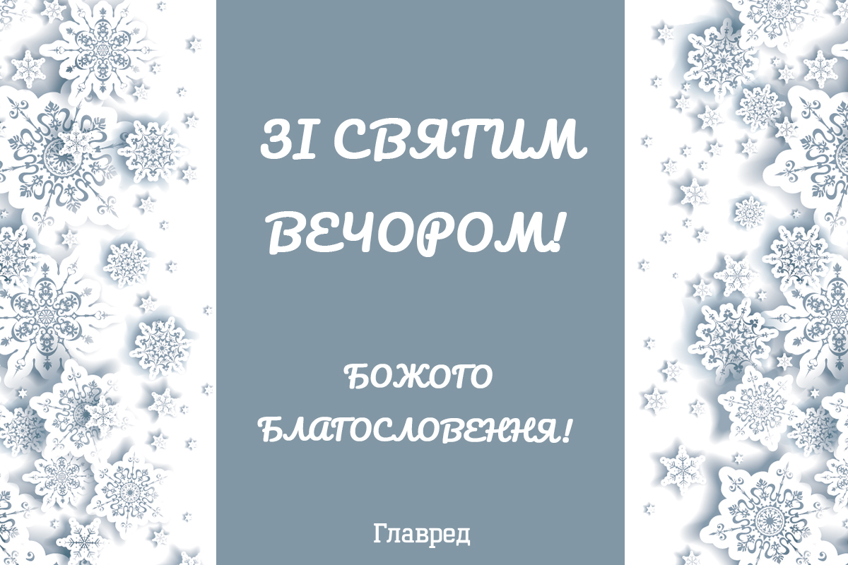 Поздравления с Сочельником Поздравления с Сочельником