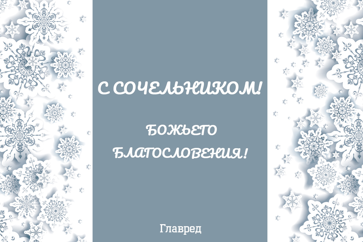 Поздравления с Сочельником