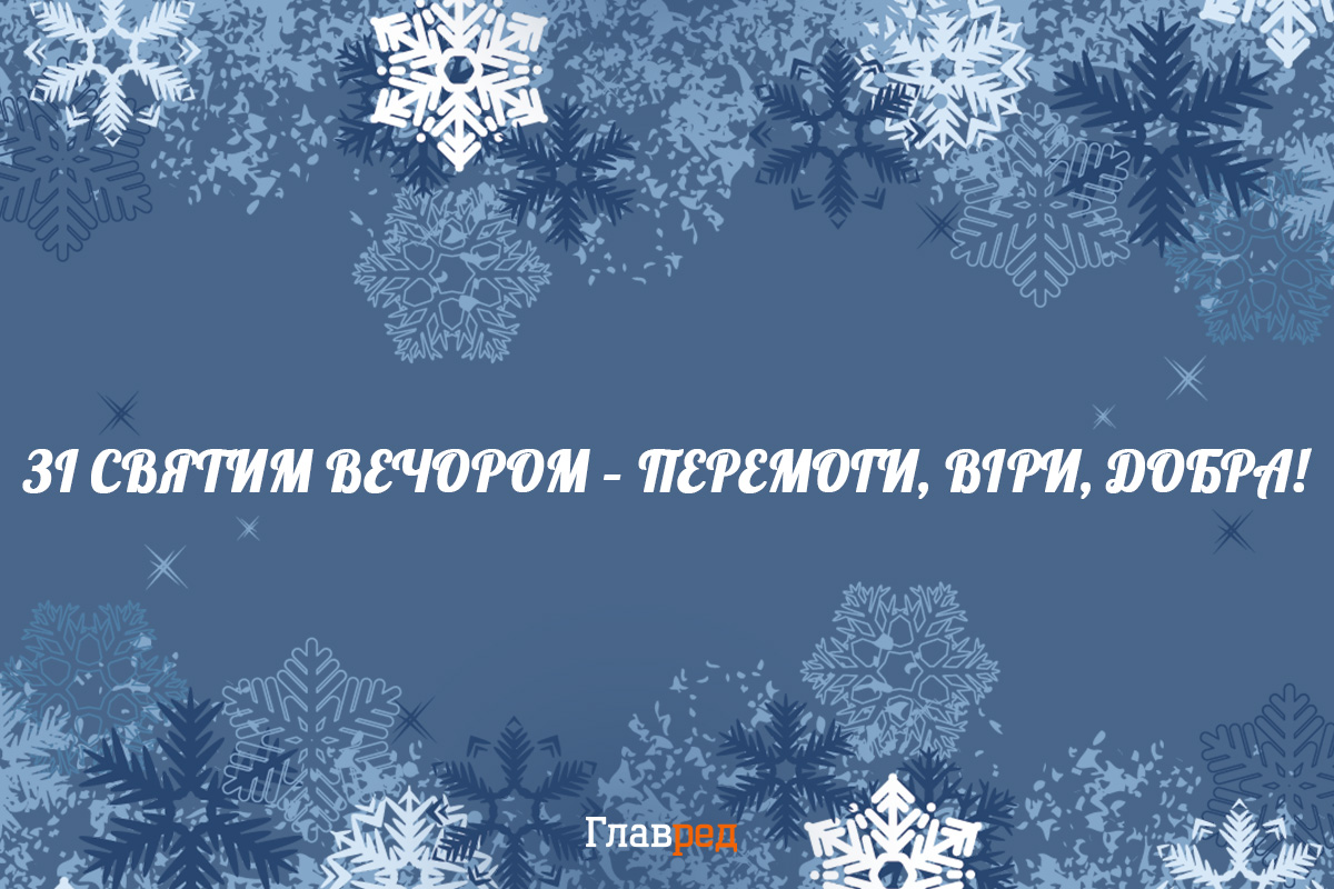 Поздравления с Сочельником Поздравления с Сочельником