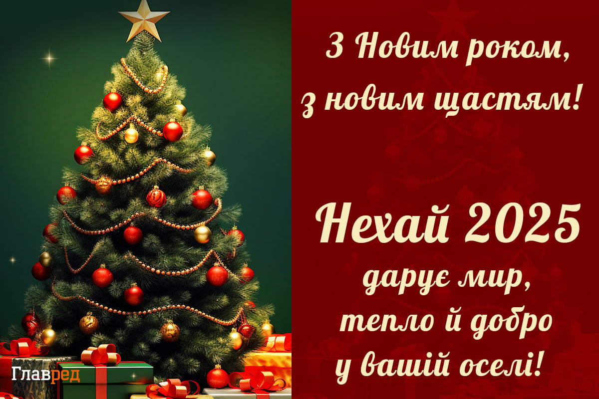 Привітання з Новим роком 2025 красиві слова у прозі і віршах та