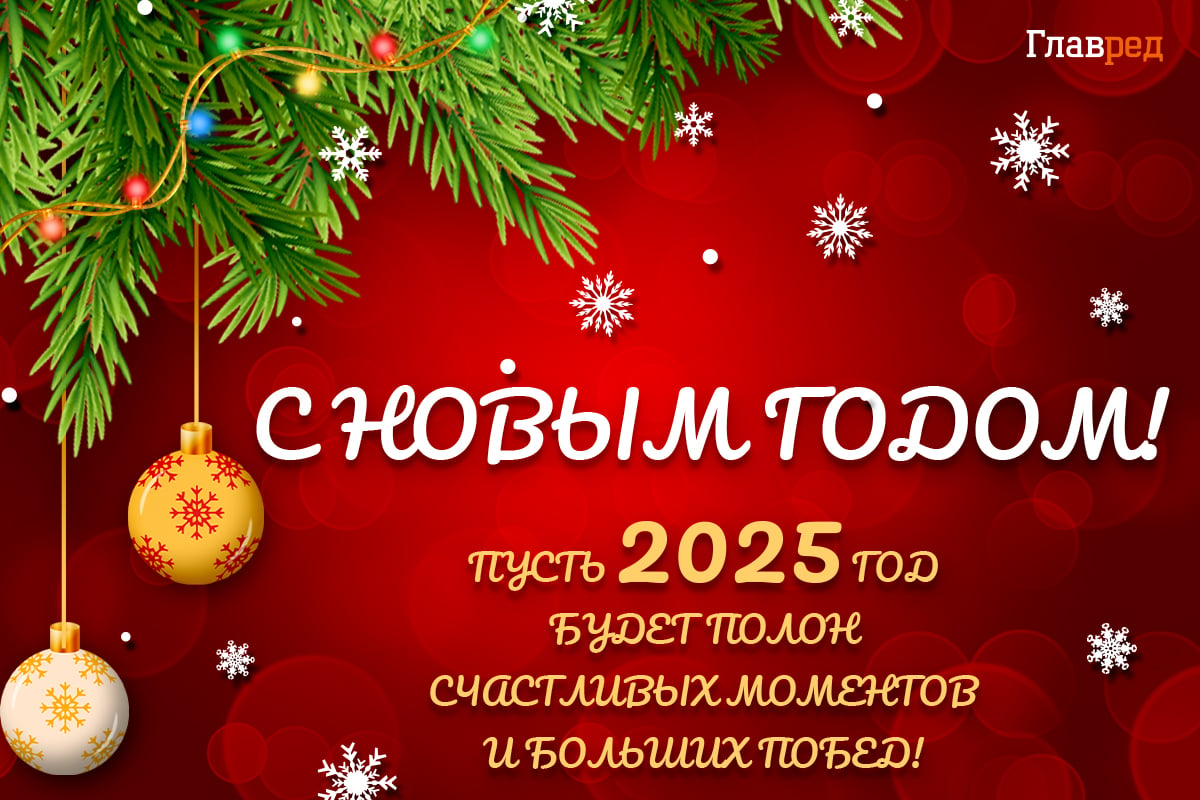 Поздравления с Новым годом 2025 проза, стихи, картинки Главред