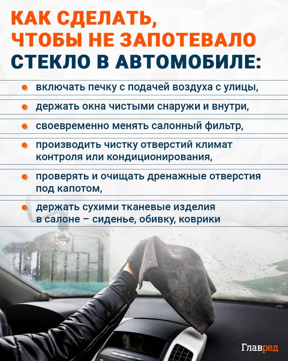 Как сделать чтобы не запотевало стекло в автомобиле инфографика