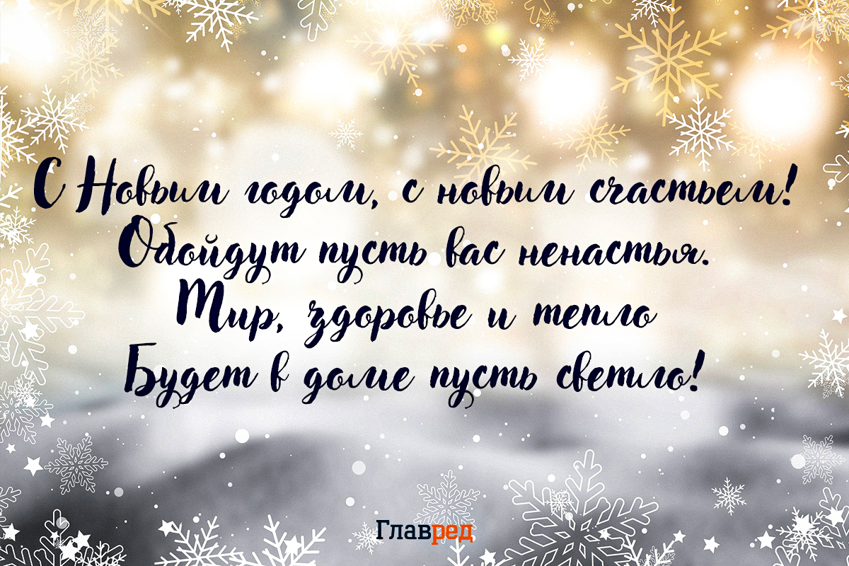 Поздравления с новым годом своими словами