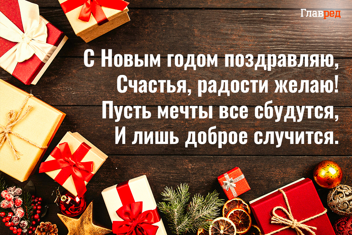 Поздравления с новым годом
