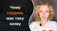 Почему грудень имеет такое название: правильный ответ знают не все