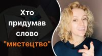 Хто придумав слово мистецтво, якому менше 200 років: не усі знають відповідь