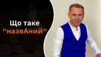 Что такое назвАний: Авраменко озвучил ответ, который точно запомнится
