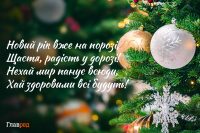Привітання з прийдешнім Новим роком - красиві картинки і слова