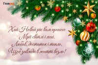 Поздравления с Новым годом - душевные картинки и пожелания