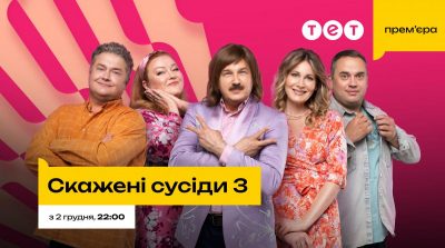 скажені сусіди скажені сусіди