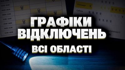 Графік вимкнення світла