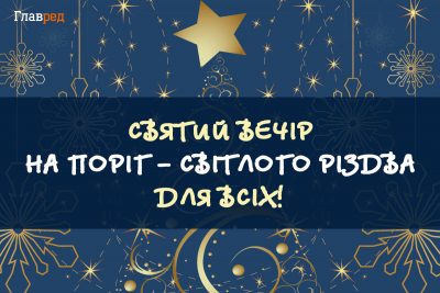 Привітання зі Святвечором: гарні слова і картинки для близьких