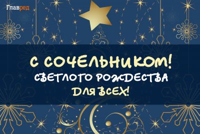 Поздравления с Сочельником