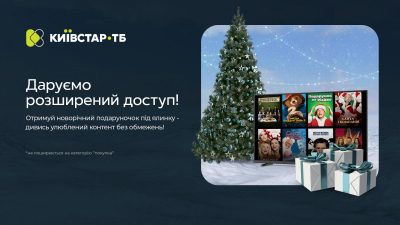 Київстар ТБ розширює доступ до платформи з нагоди Різдва та Нового року Київстар ТБ розширює доступ до платформи з нагоди Різдва та Нового року