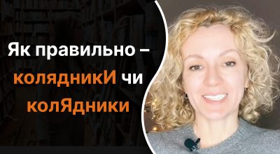 Украинский язык, Ольга Багний