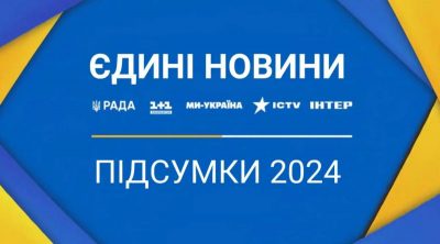 Чверть мільярда для ЗСУ та понад 50 соціально важливих кампаній: підсумки роботи "Єдиних новин" у 2024 році