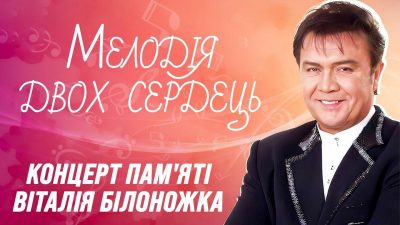 Мелодія двох сердець. Концерт пам'яті Віталія Білоножка Мелодія двох сердець. Концерт пам'яті Віталія Білоножка