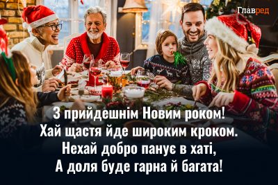 Привітання з прийдешнім новим роком своїми словами Привітання з прийдешнім новим роком своїми словами