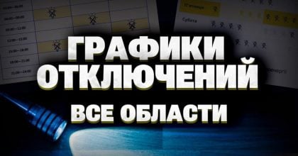 Відключення світла в Україні - графіки на 30 жовтня (оновлюється)