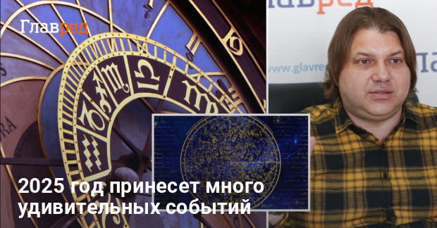 Гороскоп 2025 - какие важные события произойдут в новому году - Главред