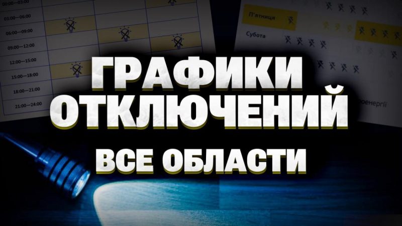 Відключення світла в Україні - графіки на 18 лютого (оновлюється)