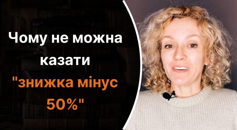 Почему нельзя говорить "знижка -50%": какую ошибку часто делают украинцы