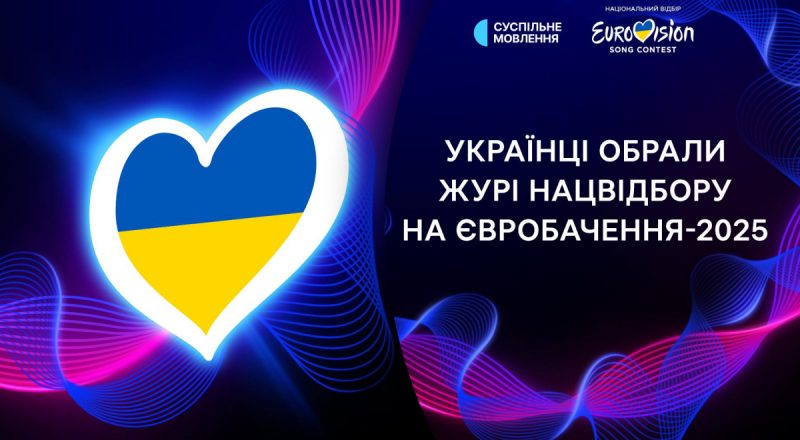 Нацотбор на Евровидение-2025: кто стал жюри конкурса