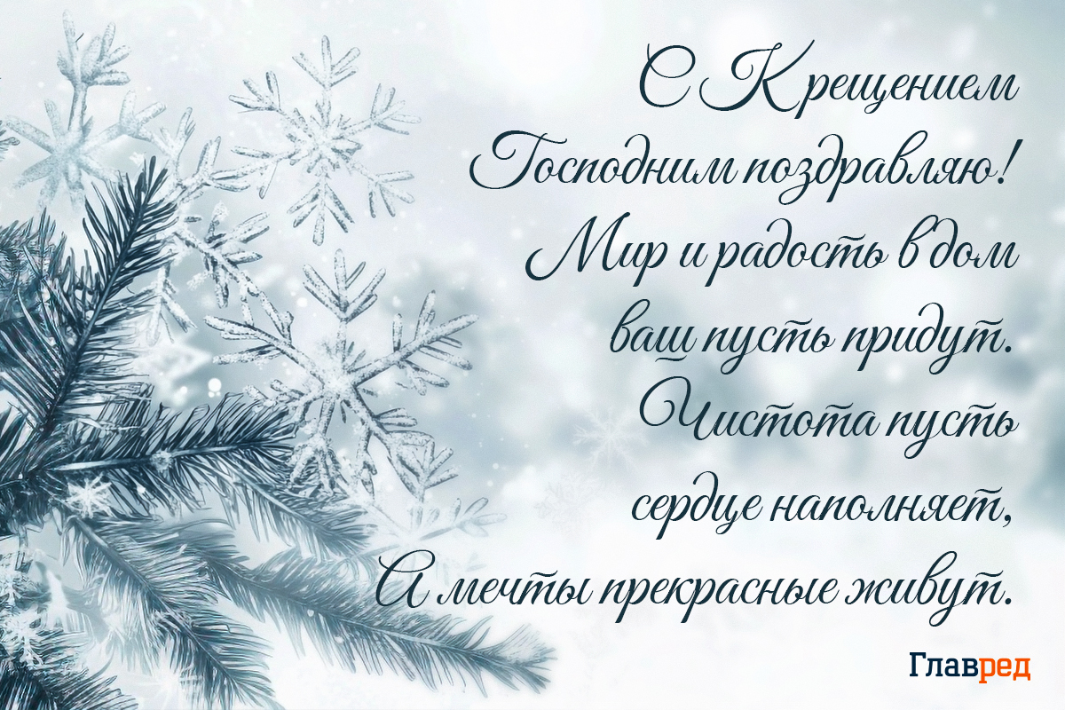 Поздравления с Крещением своими словами