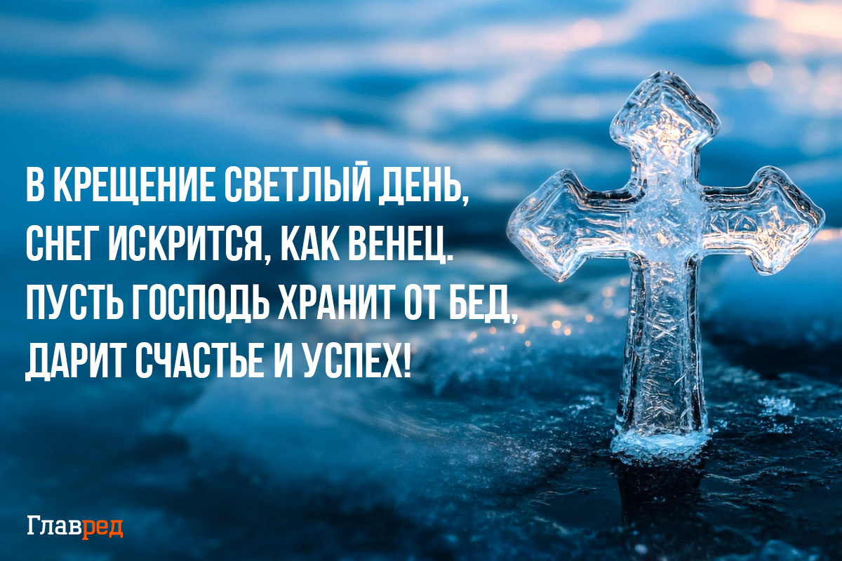 Поздравления с Крещением красивые