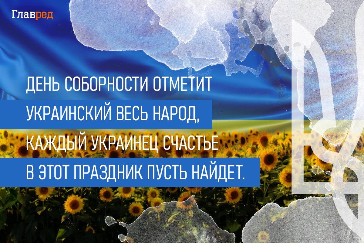 Поздравления с днем соборности картинки