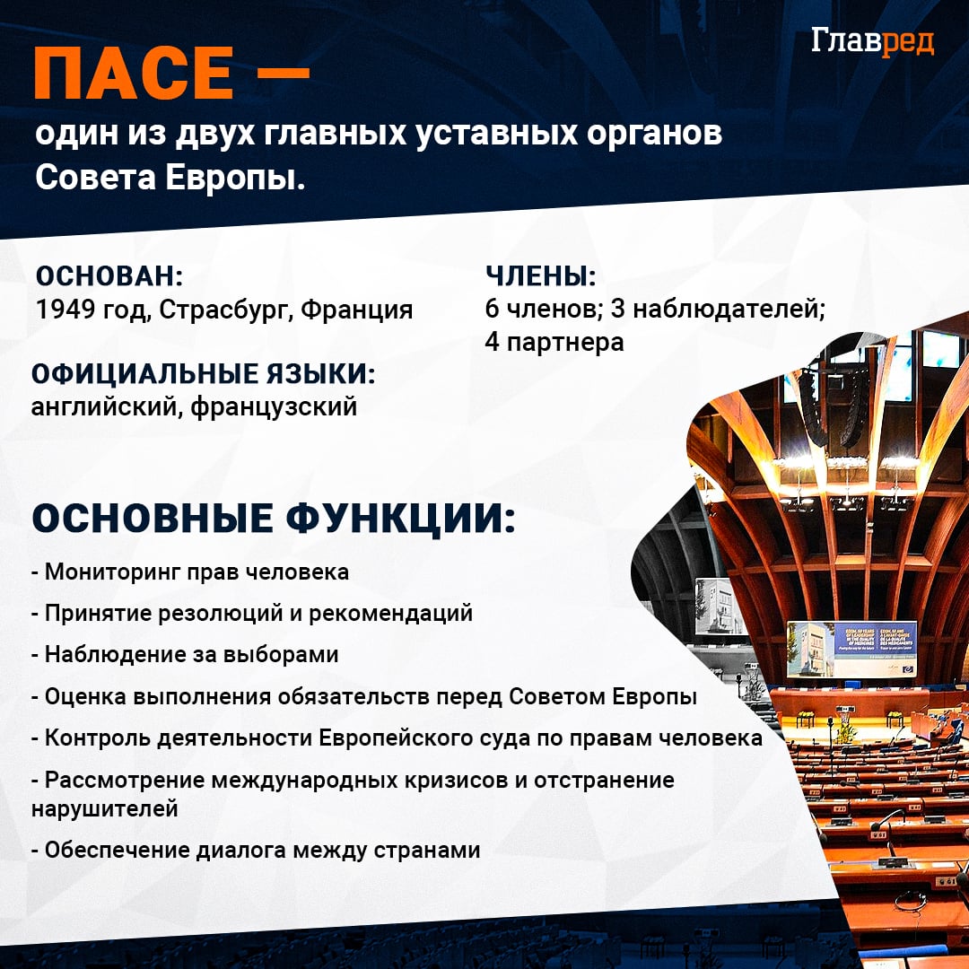 ПАСЕ