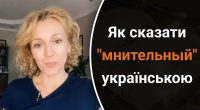 Як сказати мнительный українською: мало хто знає правильну відповідь