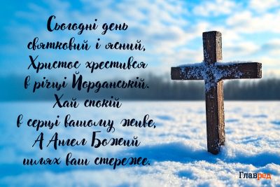 Привітання з Хрещенням картинки Привітання з Хрещенням картинки